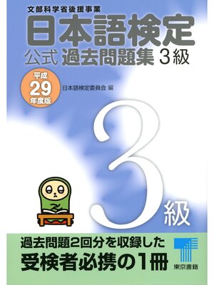cover image of 日本語検定 公式 過去問題集　３級　平成29年度版